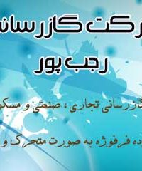 شرکت گازرسانی رجب پور در مشهد