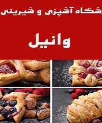 آموزشگاه آشپزی و شیرینی پزی وانیل در مشهد