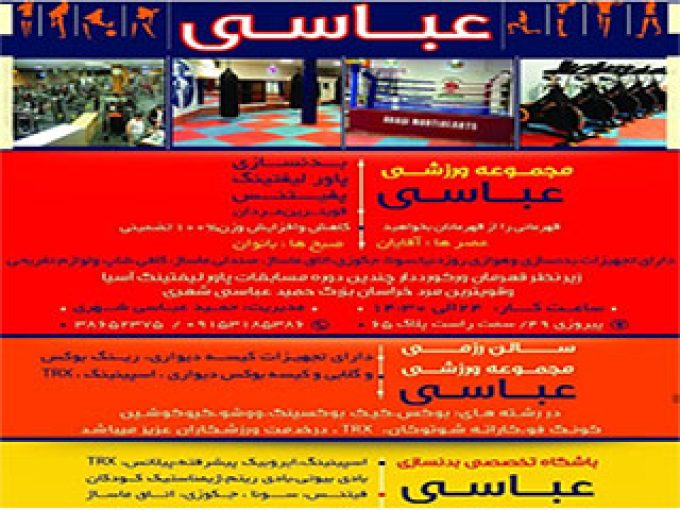 مجموعه ورزشی عباسی در مشهد