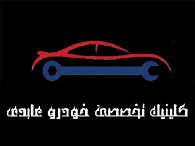کلینیک تخصصی خودرو عابدی در مشهد