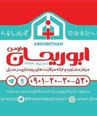 مرکز مشاوره و مراقبت های پرستاری در منزل ابوریحان توس در مشهد