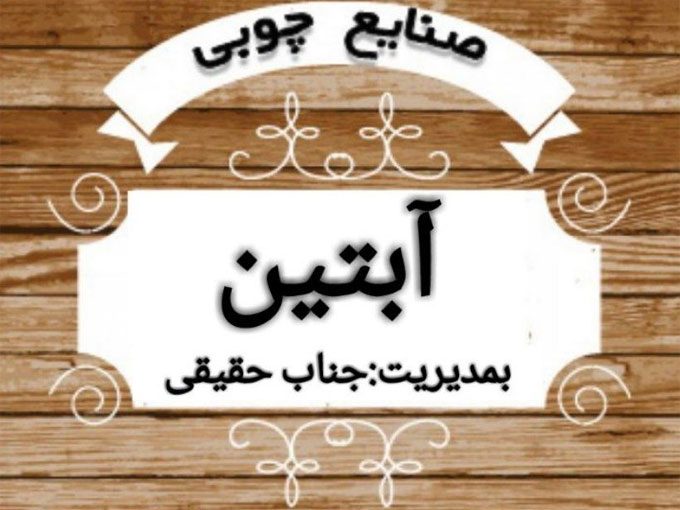 صنایع چوب آبتین در مشهد