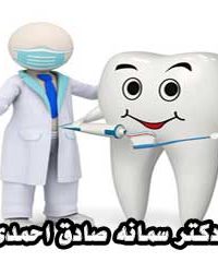 دندانپزشک دکتر سمانه صادق احمدی در مشهد