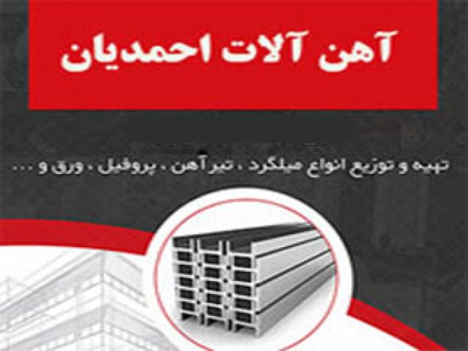 توزیع آهن آلات صنعتی و ساختمانی برادران احمدیان در مشهد