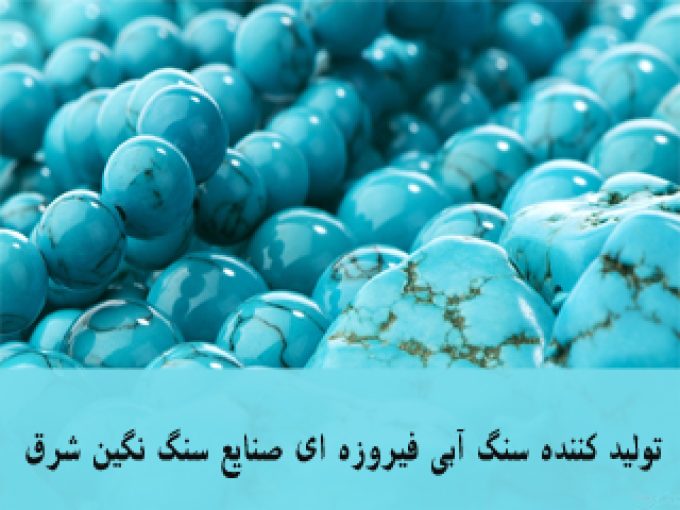 تولید کننده سنگ آبی فیروزه ای صنایع سنگ نگین شرق در مشهد