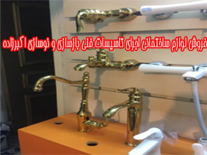 فروش لوازم ساختمانی اجرای تاسیسات فنی بازسازی و نوسازی اکبرزاده در مشهد