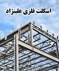 اجرای اسکلت فلزی تیر ورق باکس و پله علینژاد در مشهد