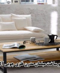 طراحی و ساخت مبلمان مدرن فلزی چوبی آلما دکور در مشهد