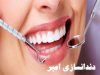 دندانسازی امیر در مشهد