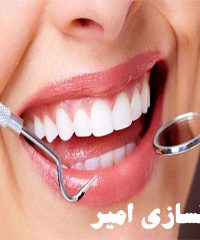 دندانسازی امیر در مشهد