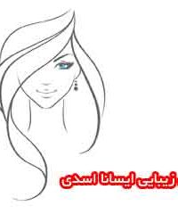 سالن زیبایی ایسانا اسدی در مشهد