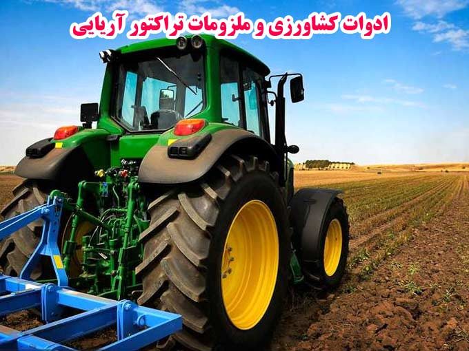 ساخت و پخش ادوات باغی کشاورزی و ملزومات تراکتور آریایی در مشهد