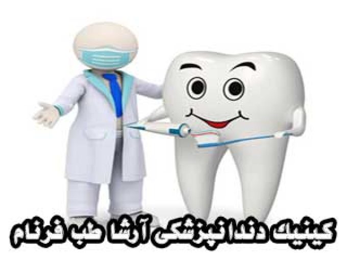 کینیک دندانپزشکی آرشا طب فرنام در مشهد