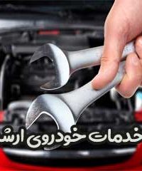 خدمات خودروی ارشیا در مشهد