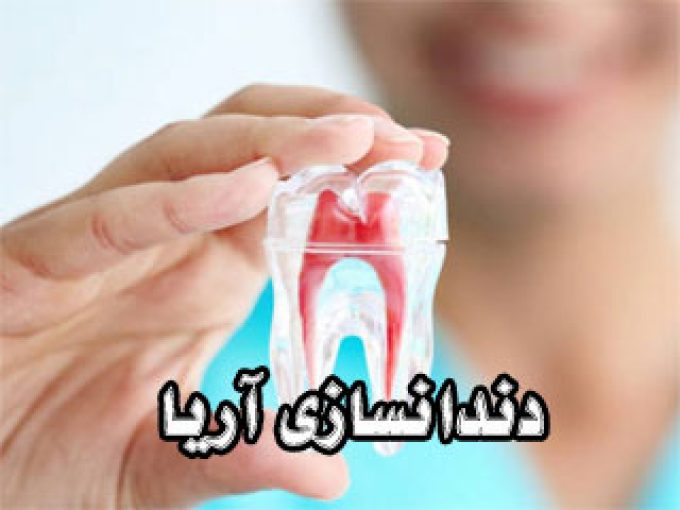 دندانسازی آریا در مشهد