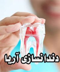 دندانسازی آریا در مشهد