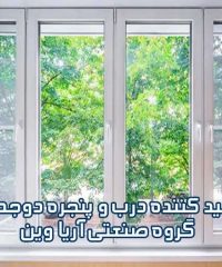 تولید کننده درب و پنجره دوجداره گروه صنعتی آریا وین در مشهد