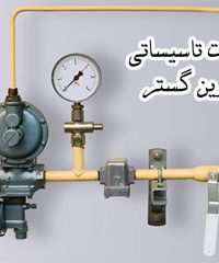 خدمات تاسیساتی و گازرسانی آوین گستر در مشهد و درگز