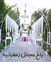 باغ مجلل زعفرانیه در طرقبه مشهد