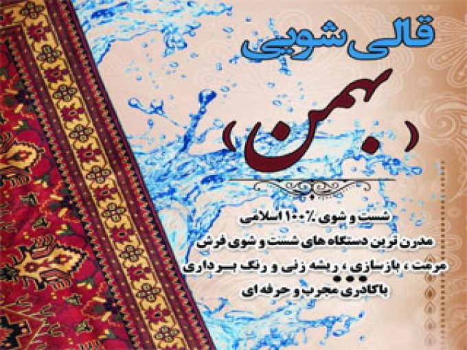 قالیشویی بهمن در مشهد
