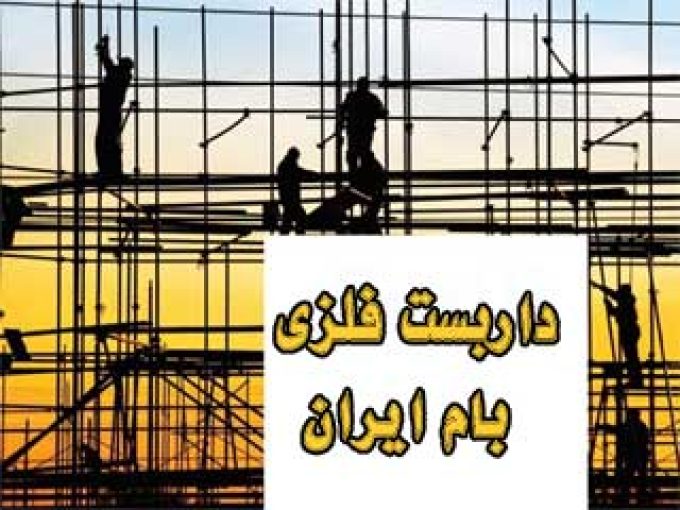 داربست فلزی بام ایران در مشهد