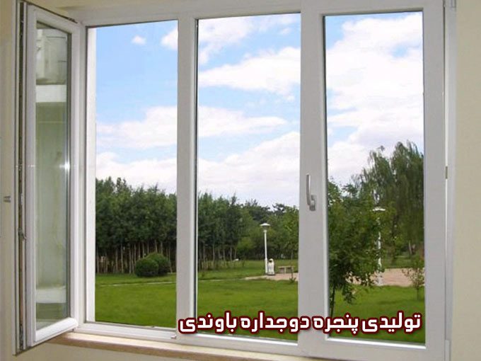 تولیدی پنجره دوجداره باوندی در گلبهار