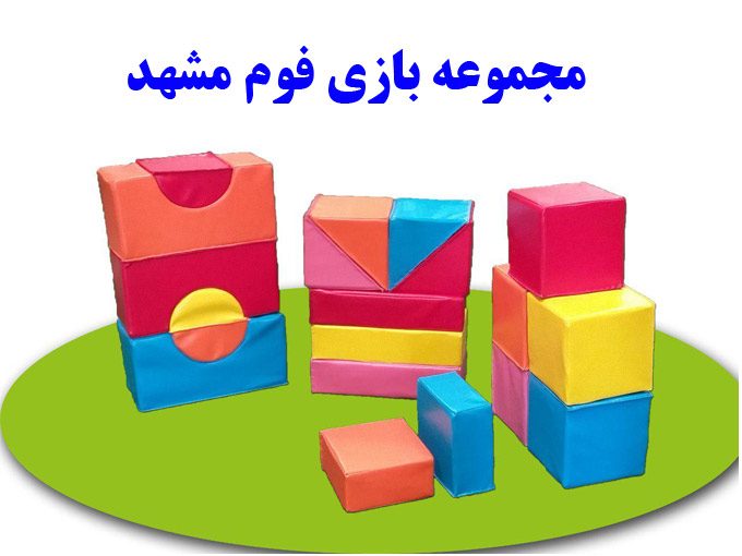تولید سازه فومی مهد کودک و خانه بازی و دبستان بازی فوم مشهد