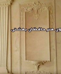 گچبری دستی و مدرن کانون هنر حافظان بهشتی در مشهد