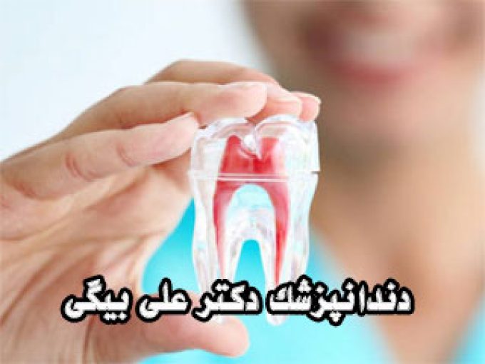 دندانپزشک دکتر علی بیگی در مشهد