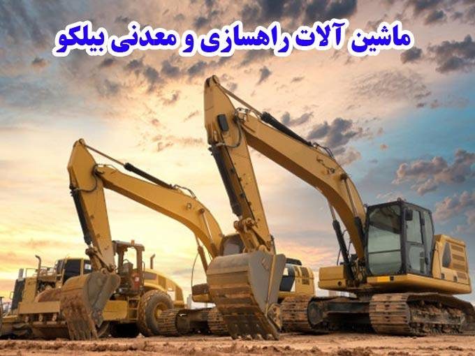 بازرگانی و واردات دستگاه های راهسازی و معدنی بیلکو در مشهد