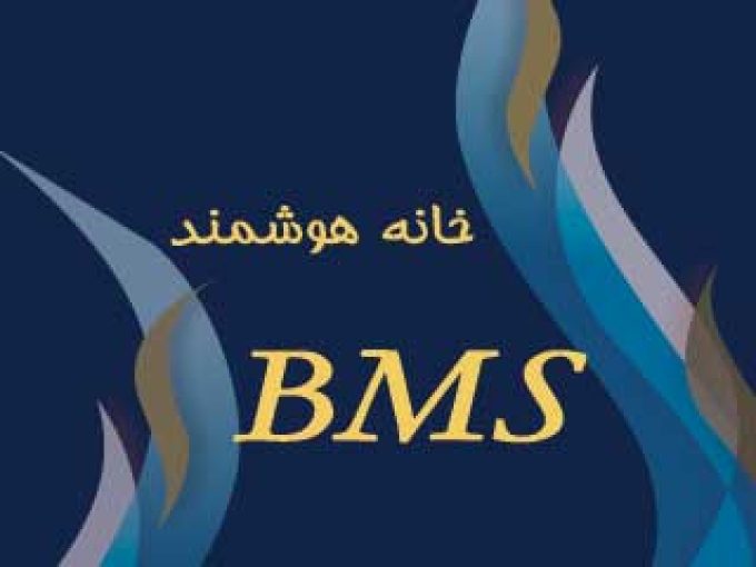 خانه هوشمند BMS در مشهد