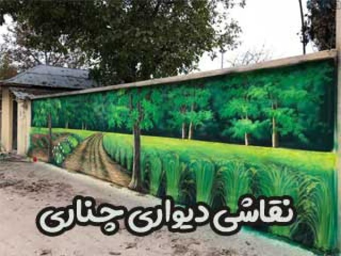 نقاشی دیواری چناری در مشهد