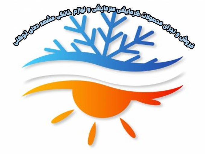 فروش و اجرای محصولات گرمایشی سرمایشی و لوازم خانگی مشهد دمای توکلی در مشهد