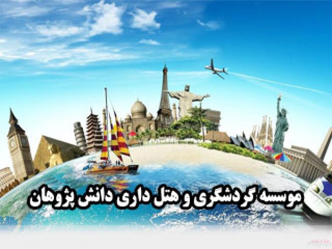 موسسه گردشگری و هتل داری دانش پژوهان در مشهد