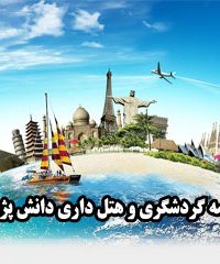 موسسه گردشگری و هتل داری دانش پژوهان در مشهد