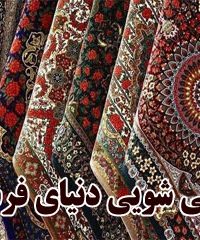 قالی شویی و اعلاشویی دنیای فرش در مشهد