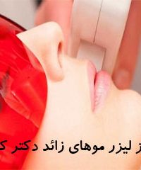 مرکز لیزر موهای زائد دکتر کیانی در مشهد