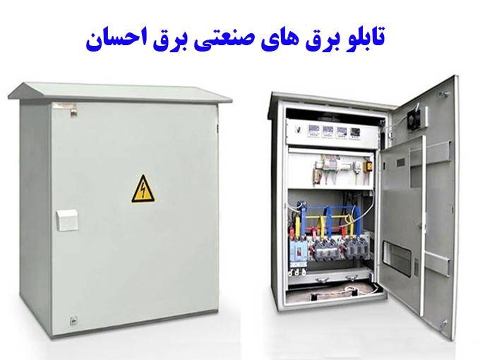 طراحی و ساخت انواع تابلو برق های صنعتی برق احسان در خراسان رضوی