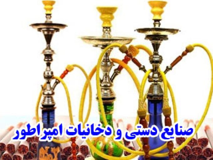 صنایع دستی و دخانیات امپراطور در مشهد