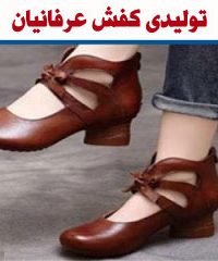 تولیدی کفش عرفانیان در مشهد