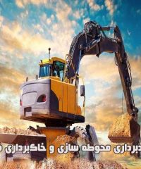 گودبرداری محوطه‌سازی و خاک‌برداری فلاح در خیابان رحمانیه ۱۲ مشهد