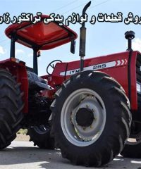 فروش قطعات و لوازم یدکی تراکتور زارع در مشهد