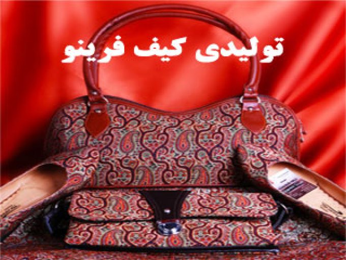 تولیدی کیف فرینو در مشهد
