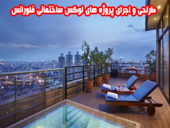 طراحی و اجرای پروژه های لوکس ساختمانی فلورانس در مشهد