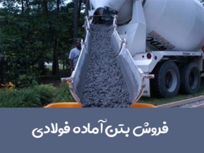 فروش بتن آماده فولادی در مشهد