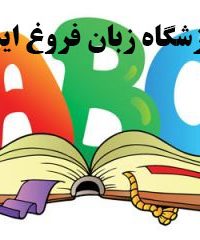 آموزشگاه زبان فروغ ایمان در مشهد
