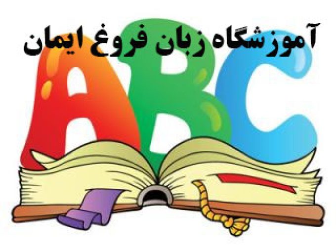 آموزشگاه زبان فروغ ایمان در مشهد