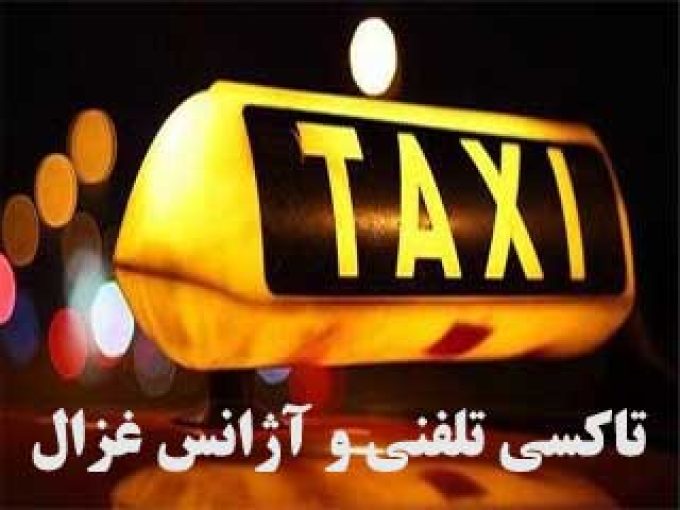 تاکسی تلفنی و آژانس غزال در مشهد