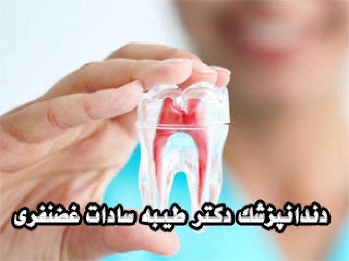 دندانپزشک دکتر طیبه سادات غضنفری در مشهد