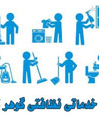 شرکت خدماتی نظافتی گوهر گستر در مشهد